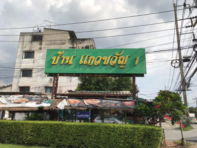 ทาวน์เฮ้าส์ 2ชั้น หมู่บ้าน แก้วขวัญ 1  ปทุมธานี 16 ตร.ว.