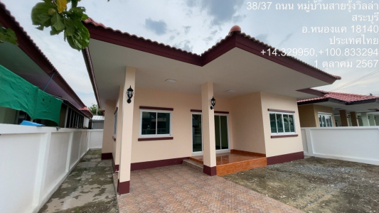 บ้านเดี่ยว 1 ชั้น หมู่บ้าน สายรุ้งวิลล่า จ.สระบุรี 50.10 ตรว.