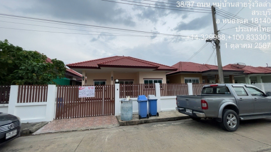 บ้านเดี่ยว 1 ชั้น หมู่บ้าน สายรุ้งวิลล่า จ.สระบุรี 50.10 ตรว.