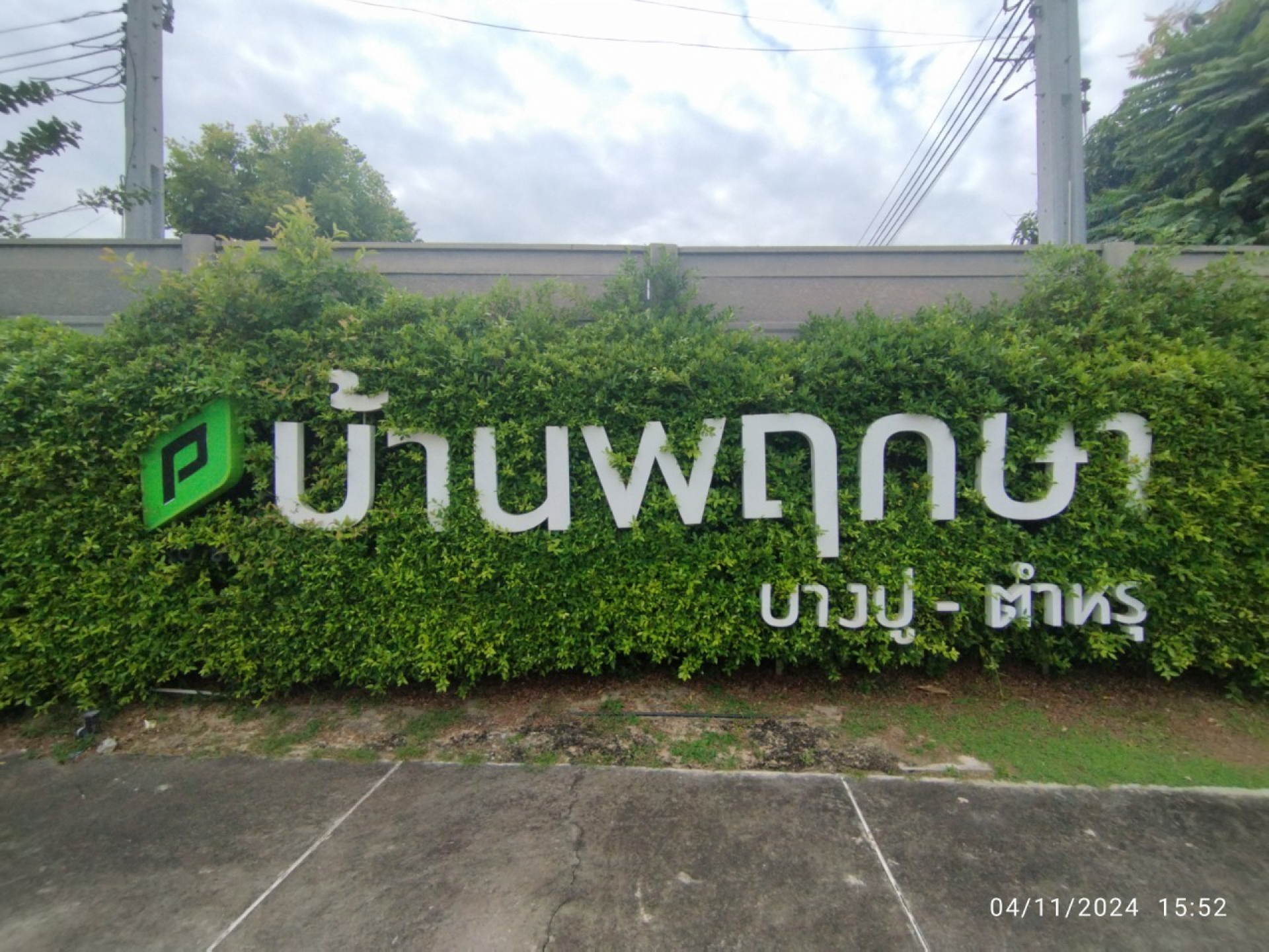 ทาวน์เฮ้าส์ 2 ชั้น หมู่บ้านพฤกษา 106(บางปู-ตำหรุ) สมุทรปราการ 17 ตร.ว.